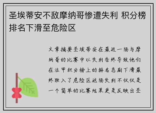 圣埃蒂安不敌摩纳哥惨遭失利 积分榜排名下滑至危险区