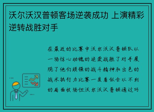 沃尔沃汉普顿客场逆袭成功 上演精彩逆转战胜对手