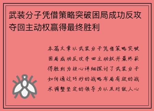 武装分子凭借策略突破困局成功反攻夺回主动权赢得最终胜利