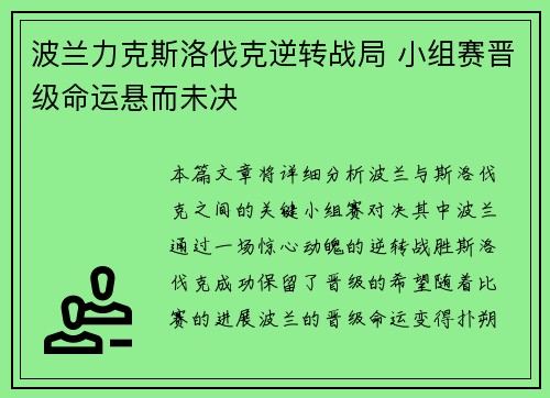波兰力克斯洛伐克逆转战局 小组赛晋级命运悬而未决