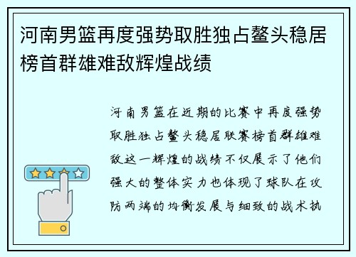 河南男篮再度强势取胜独占鳌头稳居榜首群雄难敌辉煌战绩