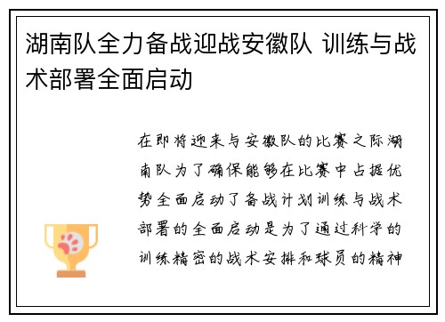 湖南队全力备战迎战安徽队 训练与战术部署全面启动