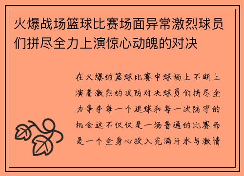 火爆战场篮球比赛场面异常激烈球员们拼尽全力上演惊心动魄的对决