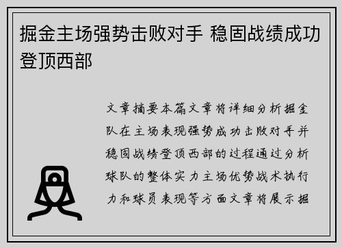 掘金主场强势击败对手 稳固战绩成功登顶西部