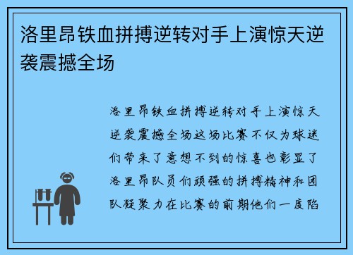 洛里昂铁血拼搏逆转对手上演惊天逆袭震撼全场