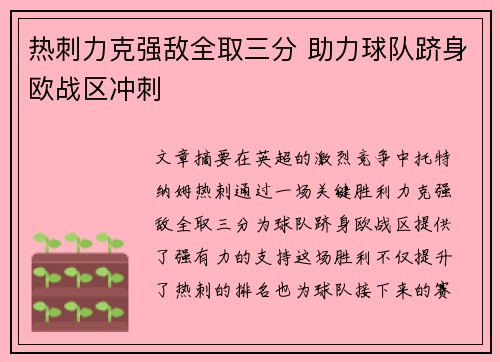 热刺力克强敌全取三分 助力球队跻身欧战区冲刺