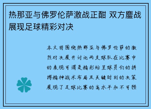 热那亚与佛罗伦萨激战正酣 双方鏖战展现足球精彩对决