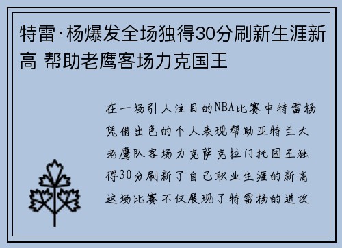 特雷·杨爆发全场独得30分刷新生涯新高 帮助老鹰客场力克国王