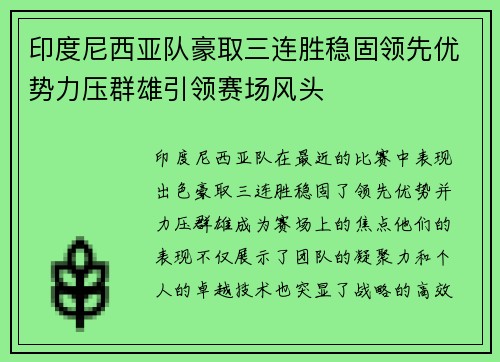 印度尼西亚队豪取三连胜稳固领先优势力压群雄引领赛场风头
