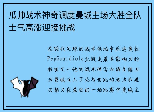 瓜帅战术神奇调度曼城主场大胜全队士气高涨迎接挑战