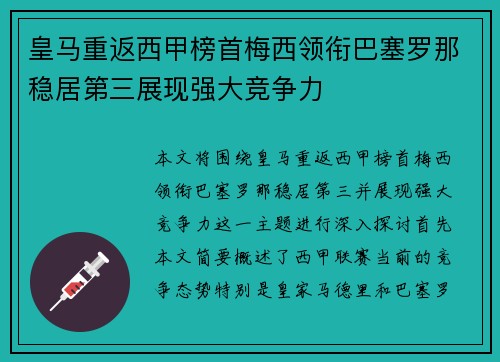 皇马重返西甲榜首梅西领衔巴塞罗那稳居第三展现强大竞争力