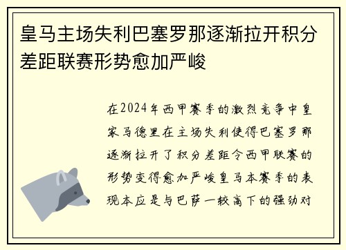 皇马主场失利巴塞罗那逐渐拉开积分差距联赛形势愈加严峻