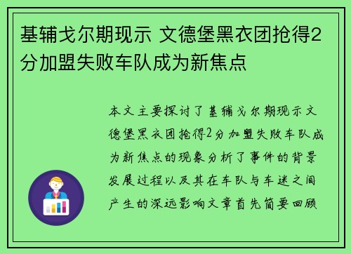 基辅戈尔期现示 文德堡黑衣团抢得2分加盟失败车队成为新焦点