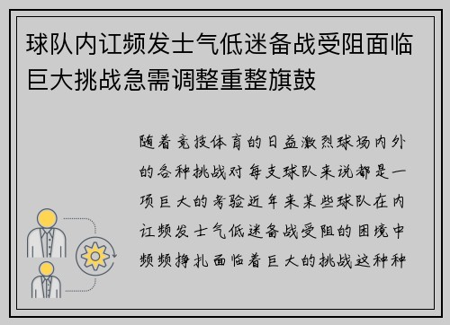 球队内讧频发士气低迷备战受阻面临巨大挑战急需调整重整旗鼓