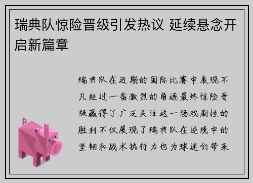 瑞典队惊险晋级引发热议 延续悬念开启新篇章