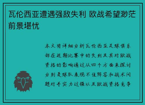 瓦伦西亚遭遇强敌失利 欧战希望渺茫前景堪忧