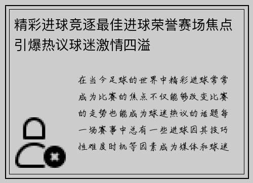精彩进球竞逐最佳进球荣誉赛场焦点引爆热议球迷激情四溢