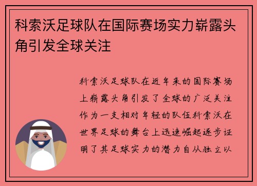 科索沃足球队在国际赛场实力崭露头角引发全球关注