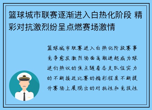 篮球城市联赛逐渐进入白热化阶段 精彩对抗激烈纷呈点燃赛场激情