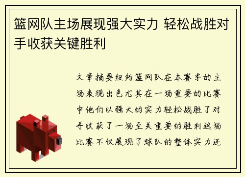 篮网队主场展现强大实力 轻松战胜对手收获关键胜利