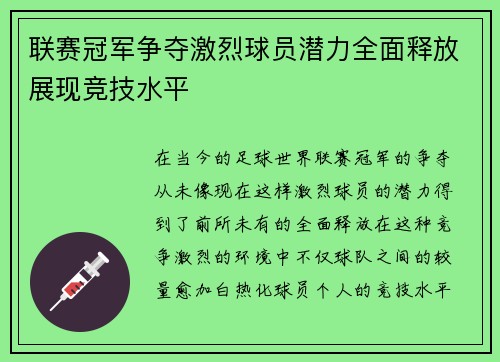 联赛冠军争夺激烈球员潜力全面释放展现竞技水平