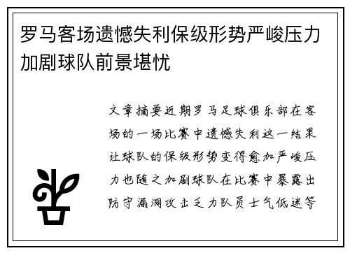罗马客场遗憾失利保级形势严峻压力加剧球队前景堪忧