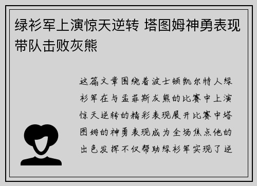 绿衫军上演惊天逆转 塔图姆神勇表现带队击败灰熊