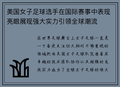 美国女子足球选手在国际赛事中表现亮眼展现强大实力引领全球潮流