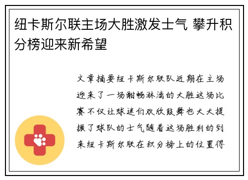 纽卡斯尔联主场大胜激发士气 攀升积分榜迎来新希望