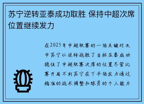苏宁逆转亚泰成功取胜 保持中超次席位置继续发力