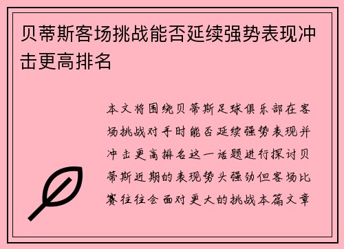 贝蒂斯客场挑战能否延续强势表现冲击更高排名
