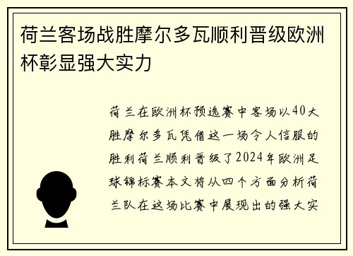 荷兰客场战胜摩尔多瓦顺利晋级欧洲杯彰显强大实力