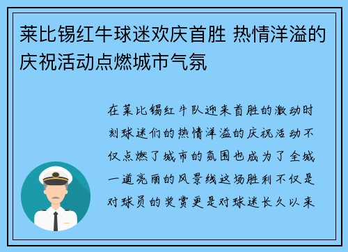莱比锡红牛球迷欢庆首胜 热情洋溢的庆祝活动点燃城市气氛