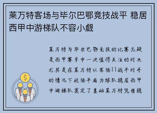 莱万特客场与毕尔巴鄂竞技战平 稳居西甲中游梯队不容小觑
