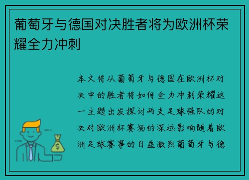葡萄牙与德国对决胜者将为欧洲杯荣耀全力冲刺