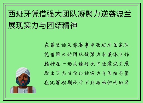 西班牙凭借强大团队凝聚力逆袭波兰展现实力与团结精神
