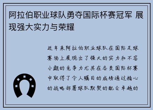 阿拉伯职业球队勇夺国际杯赛冠军 展现强大实力与荣耀