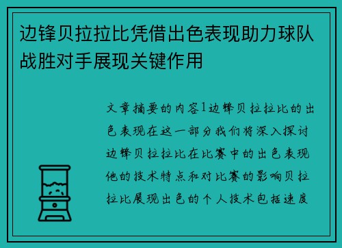 边锋贝拉拉比凭借出色表现助力球队战胜对手展现关键作用