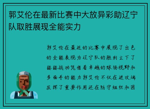 郭艾伦在最新比赛中大放异彩助辽宁队取胜展现全能实力