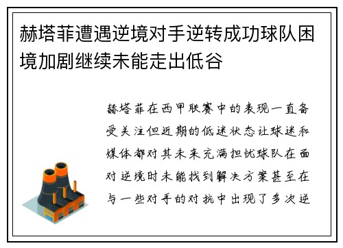 赫塔菲遭遇逆境对手逆转成功球队困境加剧继续未能走出低谷