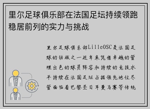 里尔足球俱乐部在法国足坛持续领跑稳居前列的实力与挑战