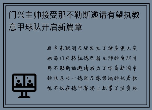 门兴主帅接受那不勒斯邀请有望执教意甲球队开启新篇章