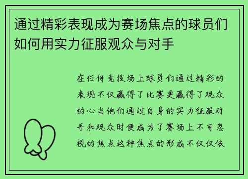通过精彩表现成为赛场焦点的球员们如何用实力征服观众与对手