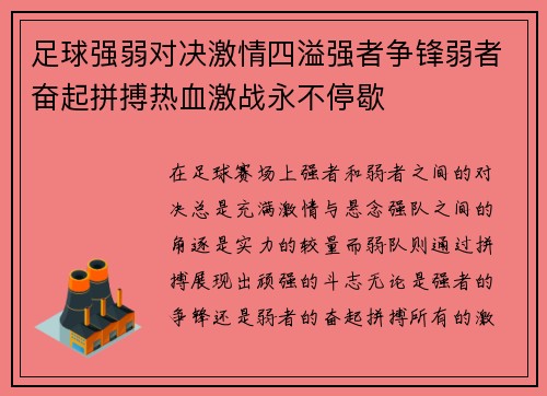 足球强弱对决激情四溢强者争锋弱者奋起拼搏热血激战永不停歇