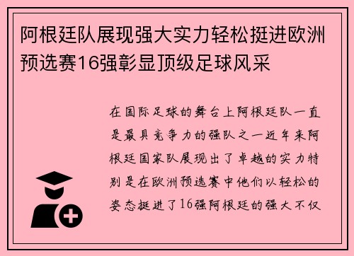 阿根廷队展现强大实力轻松挺进欧洲预选赛16强彰显顶级足球风采