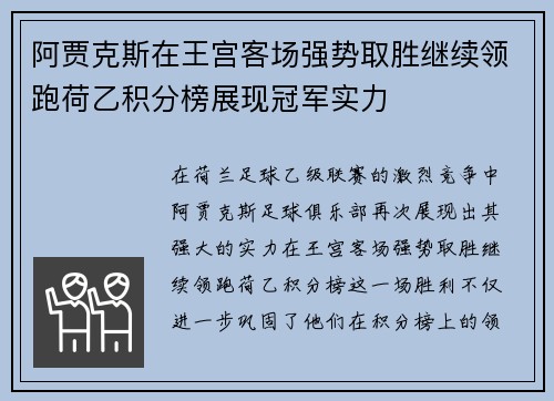 阿贾克斯在王宫客场强势取胜继续领跑荷乙积分榜展现冠军实力