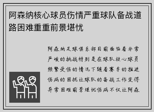 阿森纳核心球员伤情严重球队备战道路困难重重前景堪忧