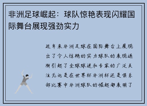 非洲足球崛起：球队惊艳表现闪耀国际舞台展现强劲实力