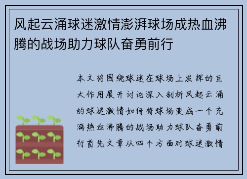 风起云涌球迷激情澎湃球场成热血沸腾的战场助力球队奋勇前行