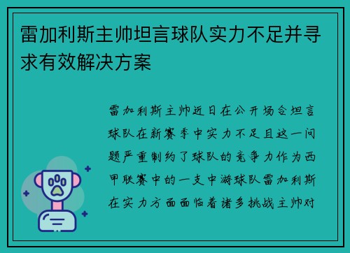 雷加利斯主帅坦言球队实力不足并寻求有效解决方案